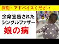 娘の病｜余命宣告された二児のシングルファザー