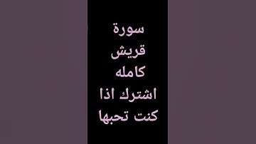سورة قريش كامله #اكسبلور #لايك #ارح_قلبك #راحة_نفسية #تلاوة_مرتلة