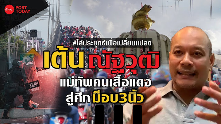"เต้น ณัฐวุฒิ" แม่ทัพคนเสื้อแดงสู่ศึก "ม็อบ3นิ้ว"