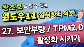 27. 보안부팅 / TPM 2.0 활성화 시키기