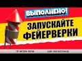 ЗАПУСКАЙТЕ ФЕЙЕРВЕРКИ НА ОДИНОКОМ ОЗЕРЕ / ЭКСПРЕСС-ИСПЫТАНИЕ ФОРТНАЙТ