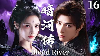 MULTISUB【暗河传 Blood River】▶EP16 暗河第一杀手龚俊遇上江湖第一美人彭小苒,强强联手血染江湖,谱写乱世侠情传奇!#暗河传 #龚俊 #彭小苒