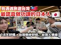 旅遊台灣中最認真做功課的日本人🇯🇵台灣啤酒18天最好喝|熱炒|快炒全部都好吃|坐在隔壁桌的日本人台灣人很親切|士林夜市地下室有冷氣