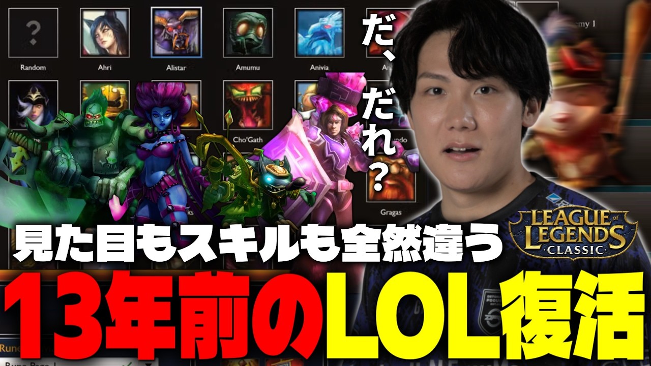 13年前のLOLをプレイしたら、見た目もスキルも違いすぎて混乱するえんてぃ【リーグオブレジェンド/LoL】