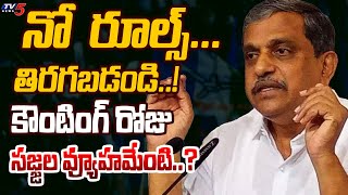 నో రూల్స్...తిరగబడండి..! Sajjala Ramakrishna Directions To YCP Agents | Counting Day | TV5 News