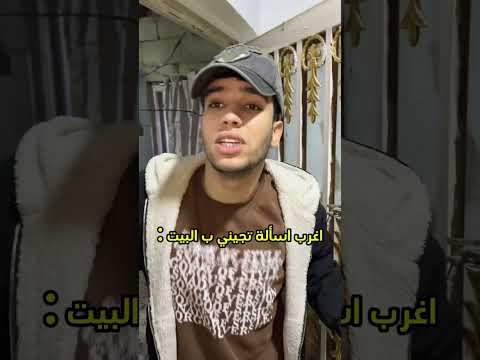اغرب اسئله تجيني بالبيت ابو الروض وحسين توماس اكسبلور ضحك تابعوني 