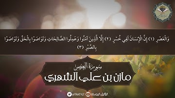 قناة تراتيل | سورة العصر - مازن بن علي الشهري