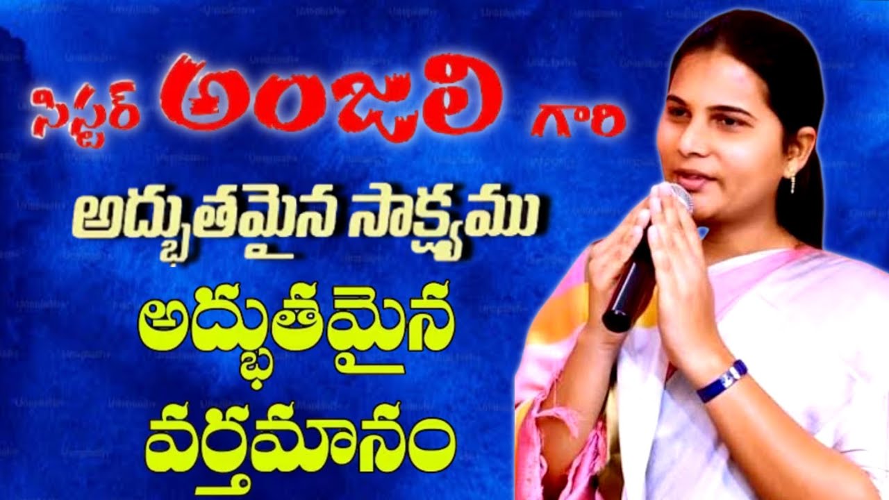 ప్రతికూల పరిస్థితులలో కూడా సిస్టర్ అంజలి గారి అద్భుతమైన సాక్ష్యము, వాక్యము
