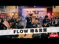 FLOW 贈る言葉|Japanese Girls AI Rock Band|邦楽カバー