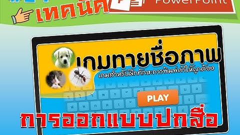 การออกแบบปกสื่อด้วย PowerPoint ให้สวยโดนใจ