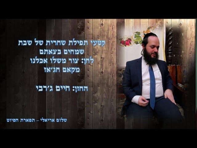 שמחים בצאתם לחן צור משלו אכלנו החזן חיים ג'רבי מקאם חג'אז