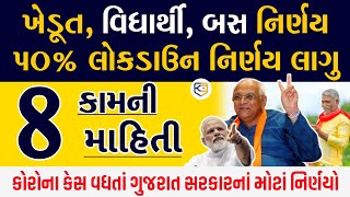 Breaking: 50% લોકડાઉન નિર્ણય, આજની સૌથી મોટી 8 માહિતી / Gujarat Samachar / khissu News