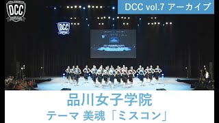 DCC vol.7 品川女子学院 ダンス部 / テーマ：美魂（ミスコン）