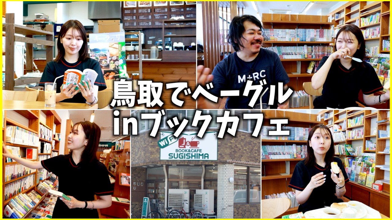 【三宅がゆく】鳥取のブックカフェで、担当編集さんと最近面白かった本やこれまでの思い出について語り合いました【BOOK &CAFE SUGISHIMA】