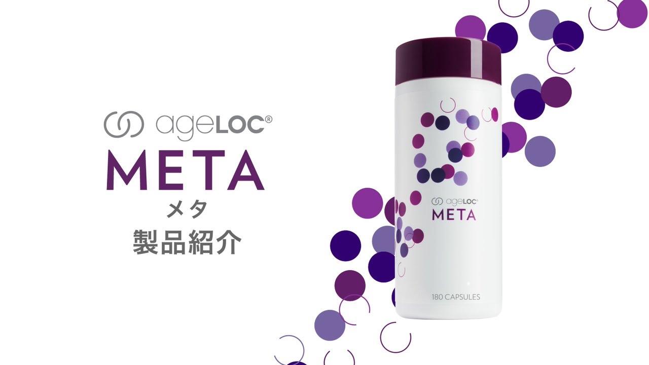 ニュースキン　ageloc META2月10日なります