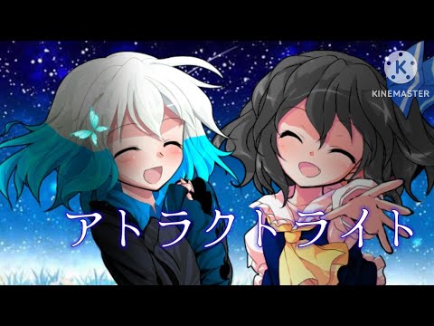 【東方pv】アトラクトライト
