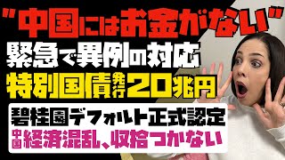 【中国にはお金がない】緊急で異例の対応！20兆円の特別国債発行。碧桂園のデフォルト正式認定。中国経済混乱、収拾がつかない…