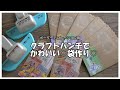 【作業動画】クラフトパンチでかわいいボーダーデコレーションの袋作り