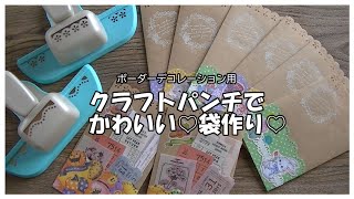 【作業動画】クラフトパンチでかわいいボーダーデコレーションの袋作り