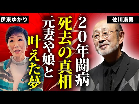 佐川満男の死去の真相...遺書の内容や遺産の行方に言葉を失う...『カムカムエヴリバディ』でも有名な俳優歌手の再婚相手の正体...元妻・伊東ゆかりとの離婚理由や娘誘拐未遂に驚きを隠せない...