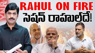 సెషన్ రాహుల్ దే! | Rahul Gandhi Takes Centre Stage in Parliament! | Journalist YNR