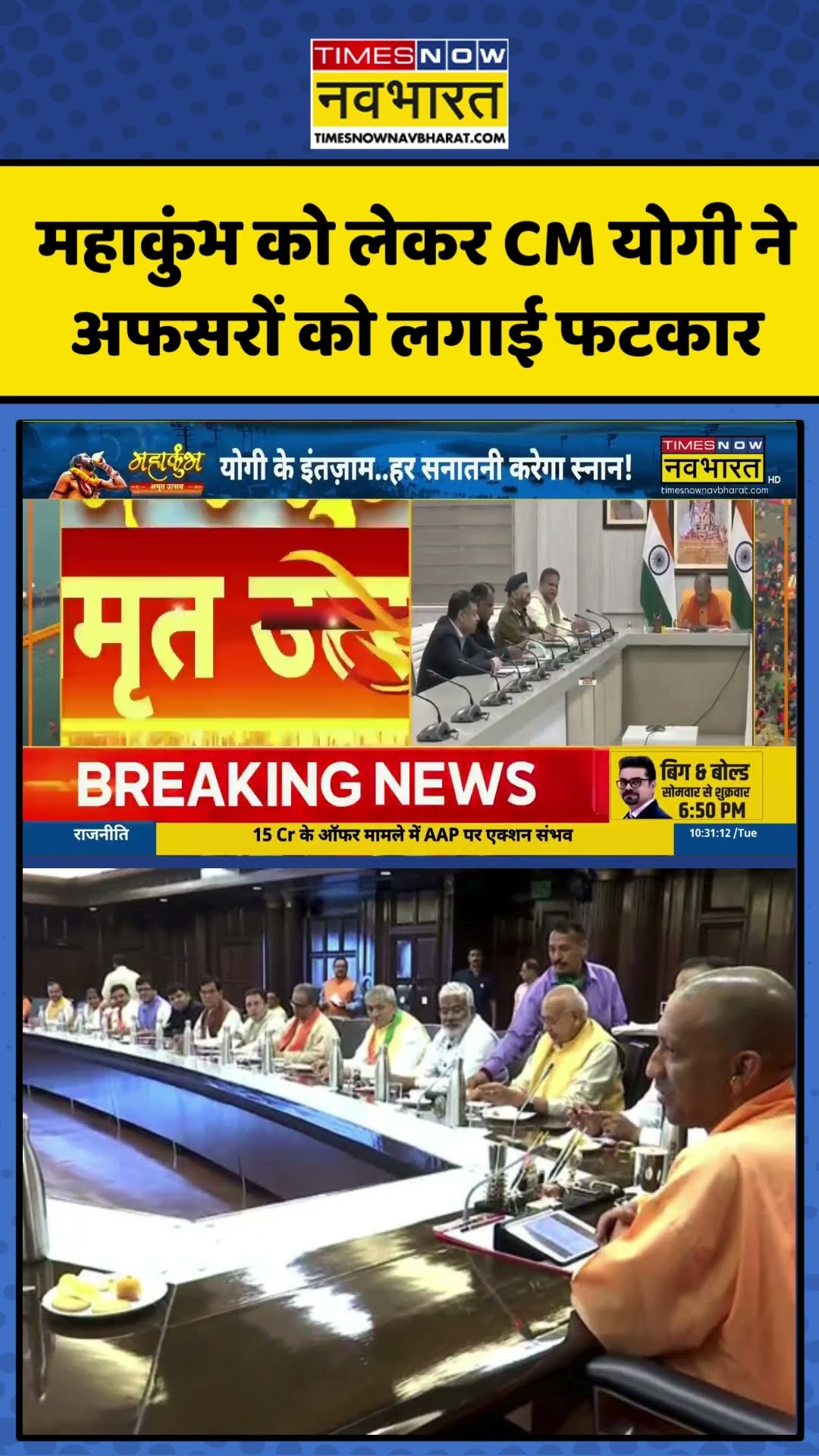 Maha Kumbh News Updates | महाकुंभ को लेकर CM योगी ने अफसरों को लगाई फटकार | #shorts #news #ytshorts