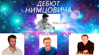 Гроссмейстера в Шоке! Дебют для блица за черных.