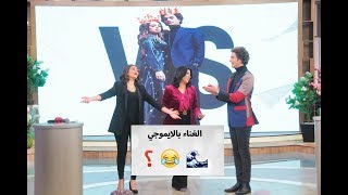 ' لعبة الغنا بالإيموجي ' بين هبة مجدي ومحمد محسن في تحدي معكم منى الشاذلي