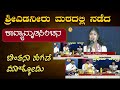 Chinthana Hegde | ಕು.ಚಿಂತನ ಹೆಗಡೆ ಯವರ ಸುಮಧುರ ಕಂಠದಲ್ಲಿ ಈ ಹಾಡು | ಶ್ರೀಎಡನೀರು ಮಠ " ಕಾವ್ಯಾಮೃತಸಿಂಚನ "