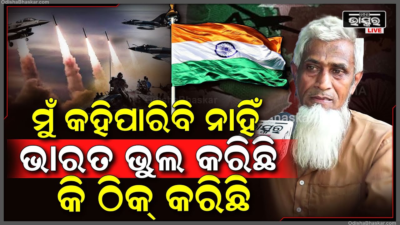 ମୁଁ କହିପାରିବି ନାହିଁ ପାକିସ୍ଥାନ ଭୁଲ କରିଛି କି ଠିକ୍ କରିଛି, କାରଣ ପାକିସ୍ତାନ ହେଉଛି...