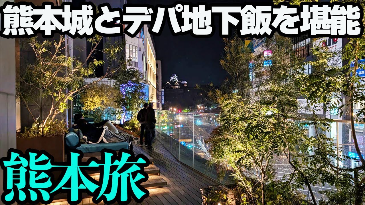 【熊本ひとり旅】星野リゾートの奇抜な客室と熊本グルメを堪能する。都会すぎて感動するレベルの市街地をぶらり散策してみる1泊2日。