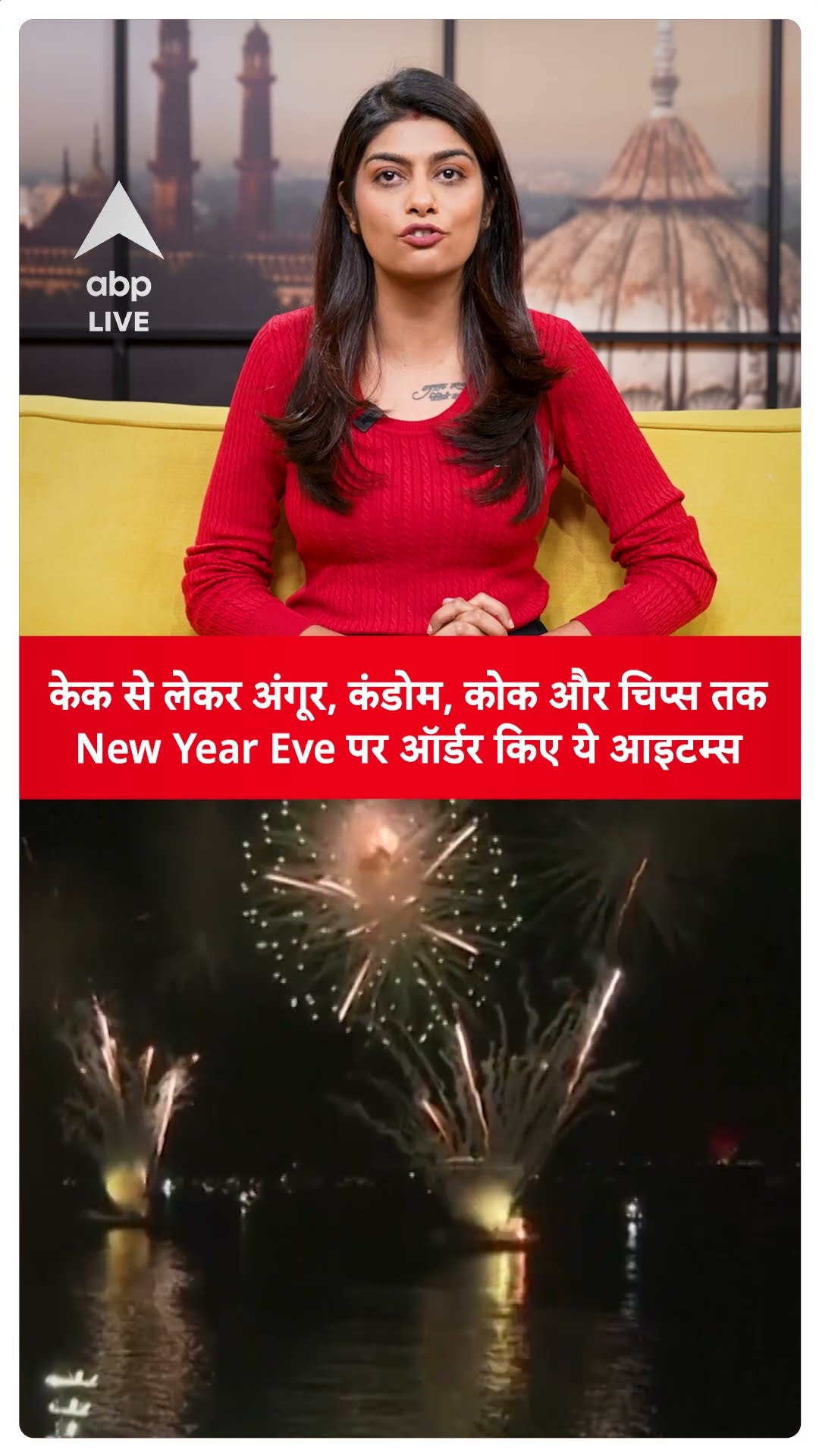 New Year 2025: केक से लेकर अंगूर, कंडोम, कोक और चिप्स तक, New Year Eve पर ऑर्डर किए ये आइटम्स!
