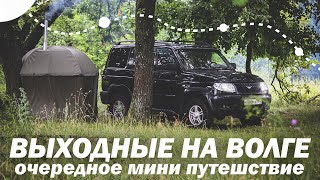 Очередная поездка на УАЗе на природу. Выходные на Волге.