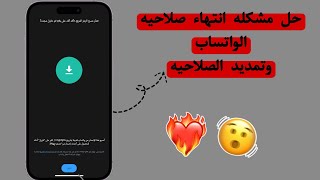 حل مشكله تحتاج إلى واتساب الرسمي لاستخدام هذا الحساب | حظر واتساب وحل المشكله