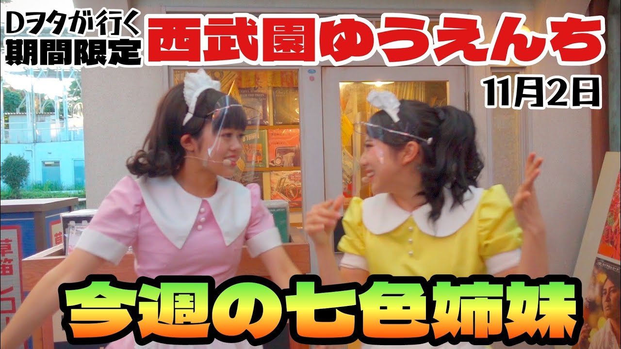 今週の七色姉妹（11月2日）