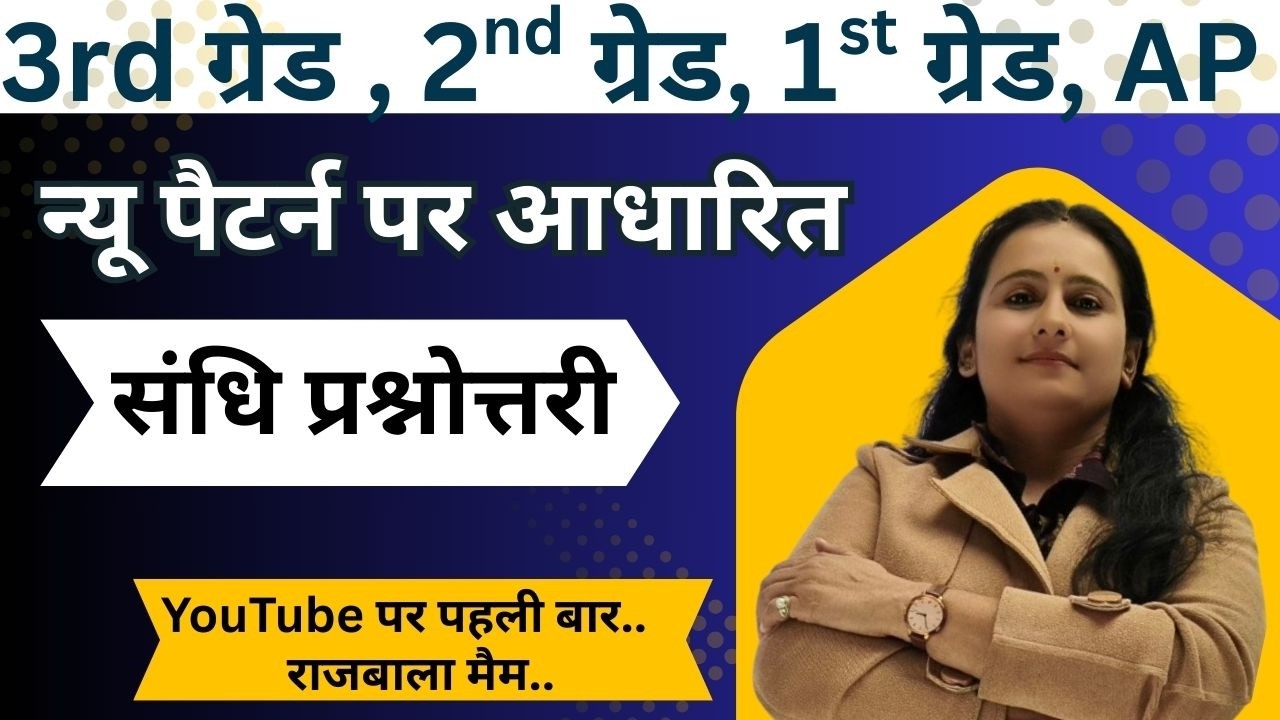 II संधि प्रश्नोत्तरी REET स्कूल व्याख्याता (Concepts & Tricks) II Part - 01 II By Rajbala Mam II