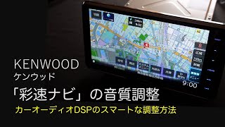 【完全解説】彩速ナビを良い音で！KENWOOD 「彩速ナビ」の音質調整～他に例のない詳しい調整手順の解説です screenshot 3