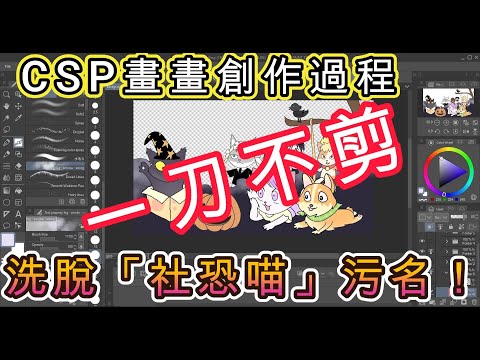 【畫畫】反駁荷官仔!挑戰一刀不剪,洗脫「社恐喵」嫌疑(笑)!CSP畫畫創作過程 | 萬聖節貓貓 |Clip Studio Paint Halloween Cats Drawing【喵喵貓探奇之畫公仔】