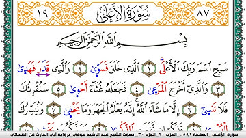 سورة الأعلى مكتوبة عبد الرشيد صوفي برواية ابي الحارث عن الكسائي