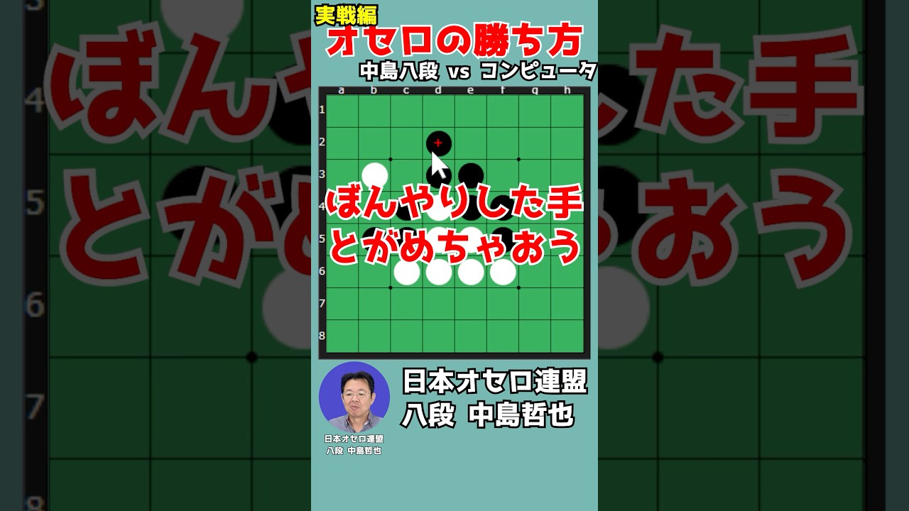 Learn how to win at Othello by watching an 8th dan player's moves