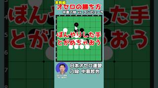 Learn how to win at Othello by watching an 8th dan player's moves