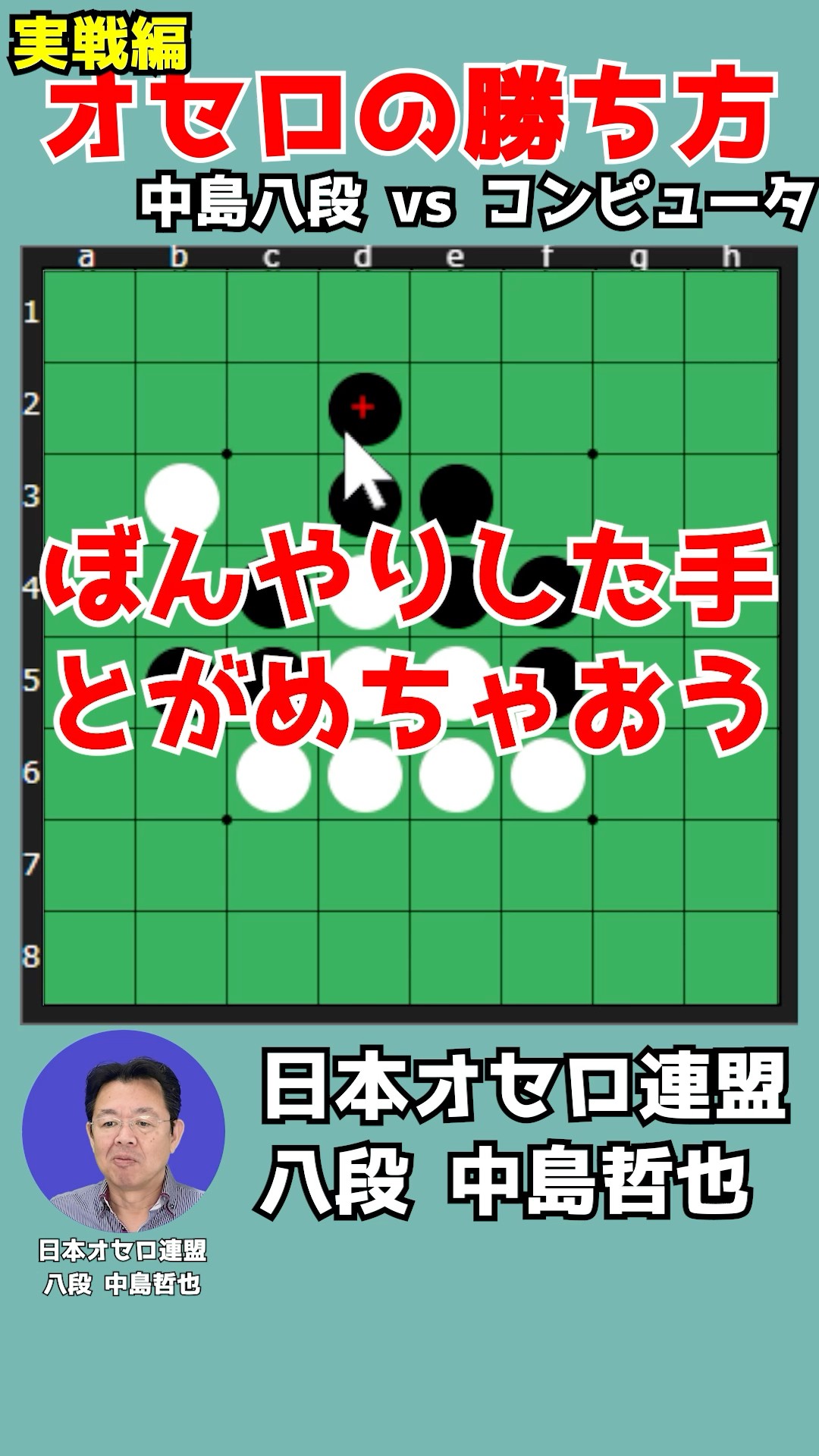 Learn how to win at Othello by watching an 8th dan player's moves