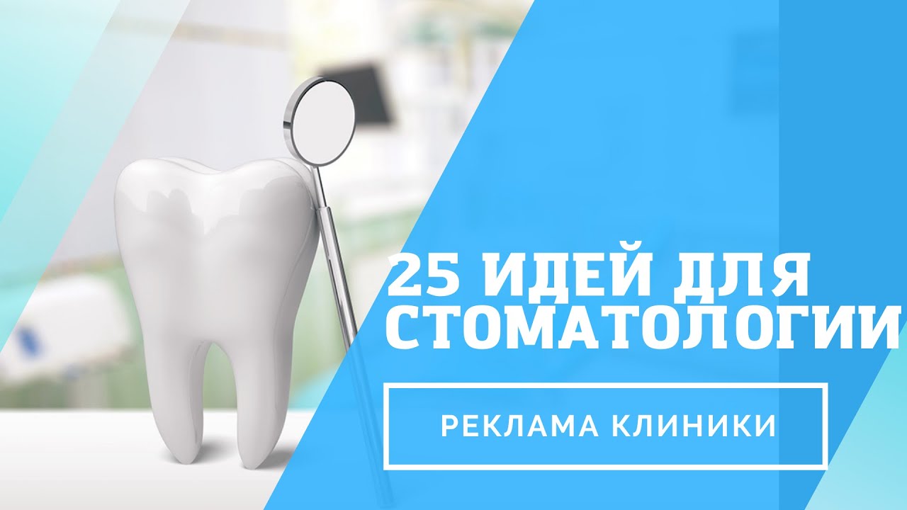 Реклама стоматологической частной клиники - 25 идей для продвижения ...