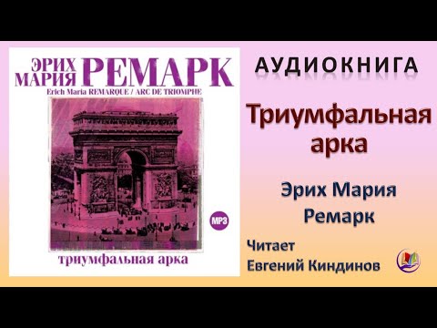 Триумфальная арка эрих мария ремарк аудиокнига