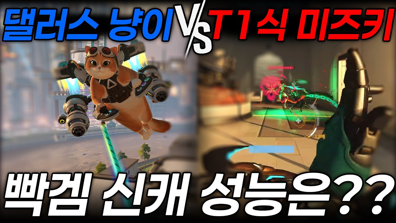 신캐 6명으로 도배된 옵치 대회, 제2의 키리코 등장?ㅣT1 VS 댈러스