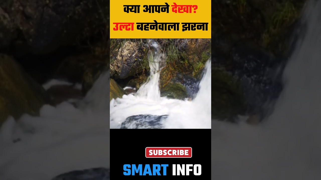 उल्टा बहनेवाला झरना Reverse Waterfall India 