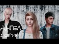 Cериал c озвучкой Sims 4 "Ангел" 1 серия