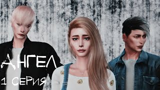 Cериал c озвучкой Sims 4 \