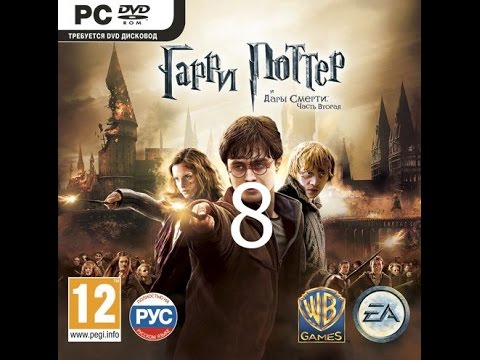 Гарри Поттер и Дары Смерти Часть 2 Прохождение Часть 8