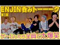 「第3回ENJIN呑みトーーーク」盛り上がりすぎ注意!わちゃわちゃ回